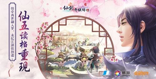 仙剑奇侠传五宣传图2