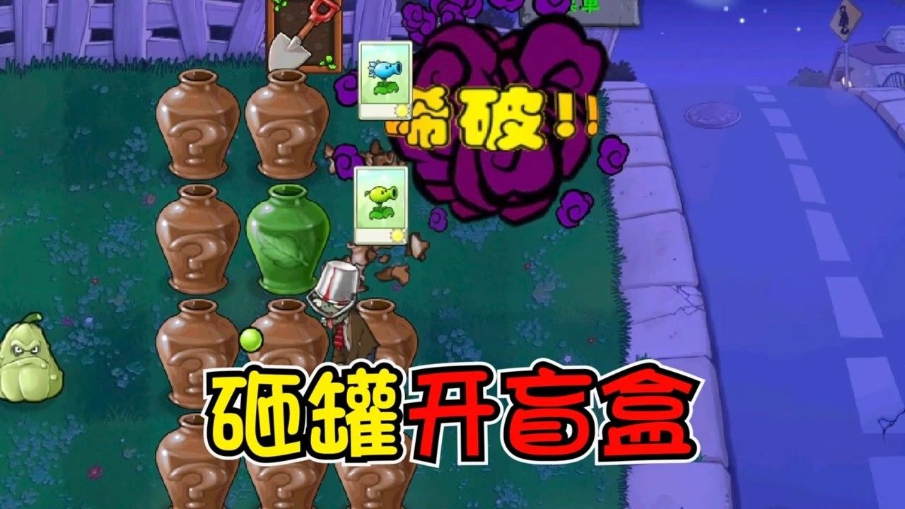 植物大战僵尸砸罐子在哪里玩 植物大战僵尸砸罐子在哪里玩