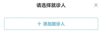 怎么添加就诊人配图3