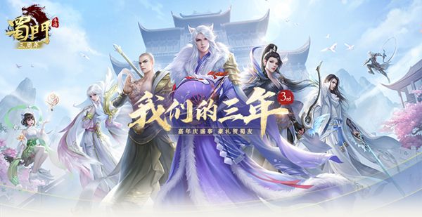 三载同行感谢有你《蜀门手游》嘉年华重磅开启 三载同行感谢有你《蜀门手游》嘉年华重磅开启