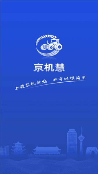 京机慧截图5