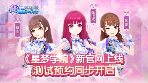 星梦学院新官网上线测试预约同步开启