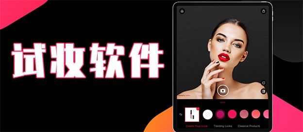试妆app