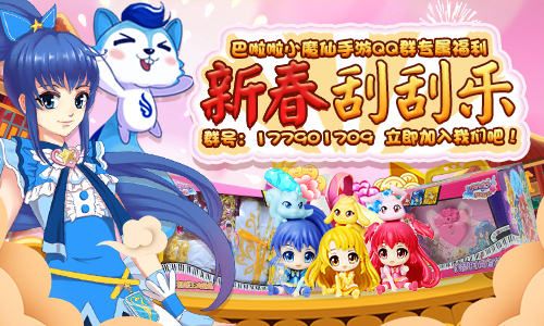 巴啦啦小魔仙新春抽大奖2