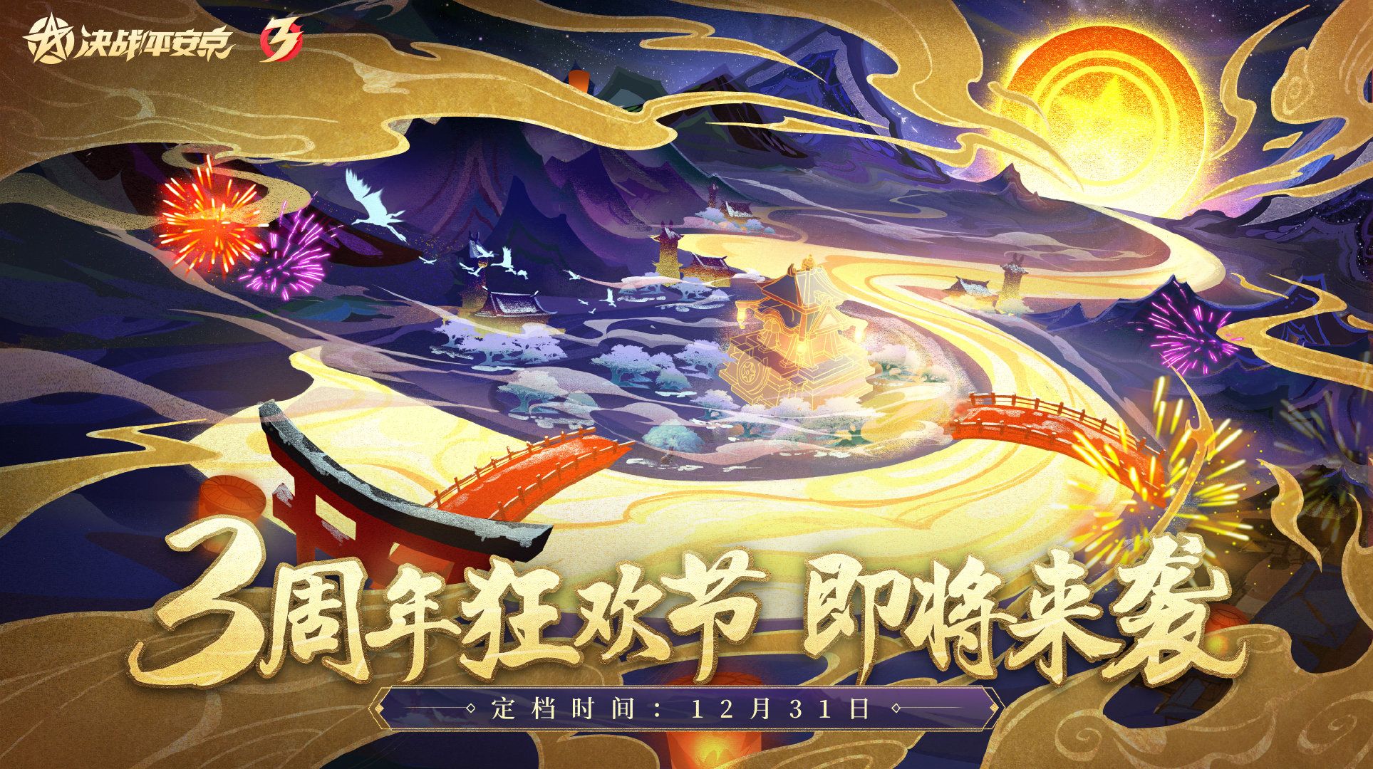 周年焕新福利升级 《决战!平安京》三周年活动来袭 周年焕新福利升级 《决战!平安京》三周年活动来袭