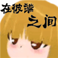 在彼端之间手机版下载_在彼端之间最新版下载 v0.90安卓版
