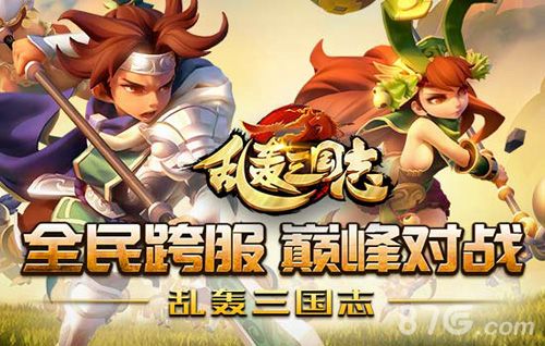 《乱轰三国志》千万玩家引爆跨服狂潮