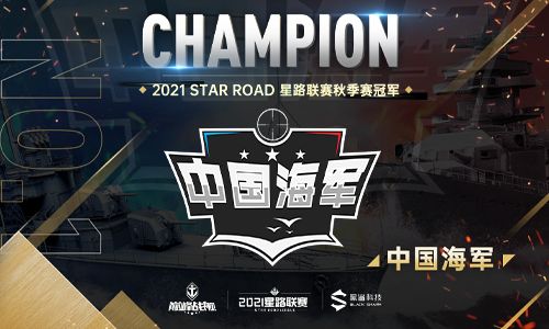 《巅峰战舰》2021Star Road星路联赛秋季赛圆满收官 《巅峰战舰》2021Star Road星路联赛秋季赛圆满收官