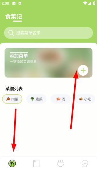 好大一颗菜怎么添加菜谱配图1