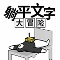 躺平文字大冒险游戏下载_躺平文字大冒险下载 v1.4.1安卓版