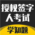 授权签字人考试软件下载_授权签字人考试app下载 v4.1安卓版