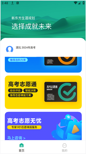 新东方生涯规划安卓版怎么模拟志愿填报配图1