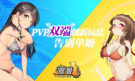 图1:告别单姬,创新PVP玩法《舰姬》双端受好评