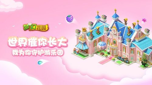 《梦幻花园》梦幻游乐园皮肤来啦