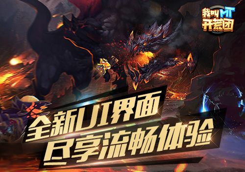 我叫MT开荒团3