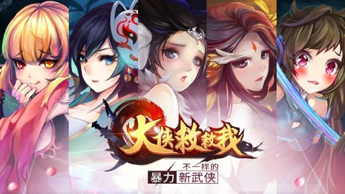 大侠救救我