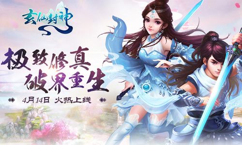 玄仙封神宣传图