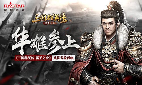 华雄参上 《三国群英传-霸王之业》武将考验再临 三国群英传-霸王之业