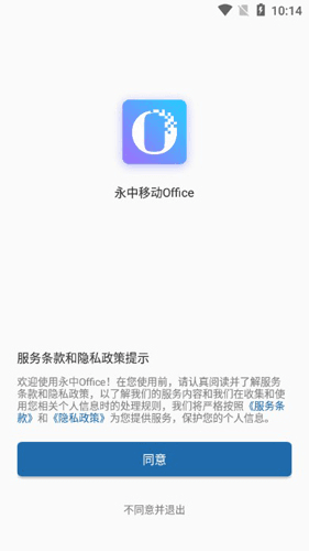 永中移动Office宣传图