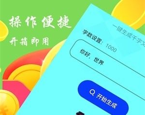 废文生成器软件宣传图