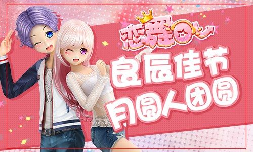 恋舞OL