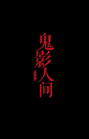 鬼影人间官方app