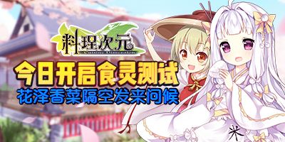 《料理次元》今日开启测试