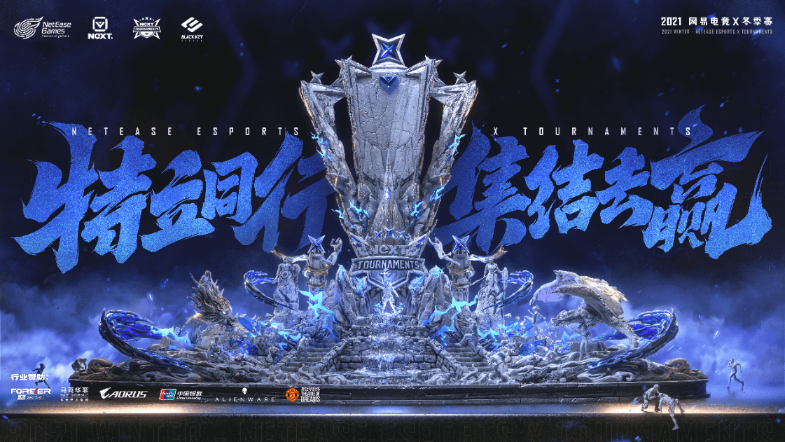 网易电竞NeXT2021冬季赛决赛周火热启幕!热爱集结,一起去赢! 网易电竞NeXT2021冬季赛决赛周火热启幕!热爱集结,一起去赢!
