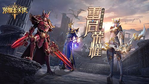 荣耀大天使5