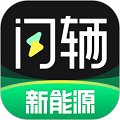 闪辆安卓版