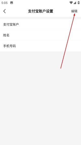 怎么编辑支付宝账户设置配图3