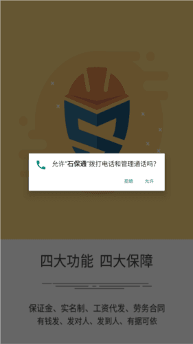 石保通app安卓版图片1