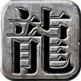 复古龙城霸业