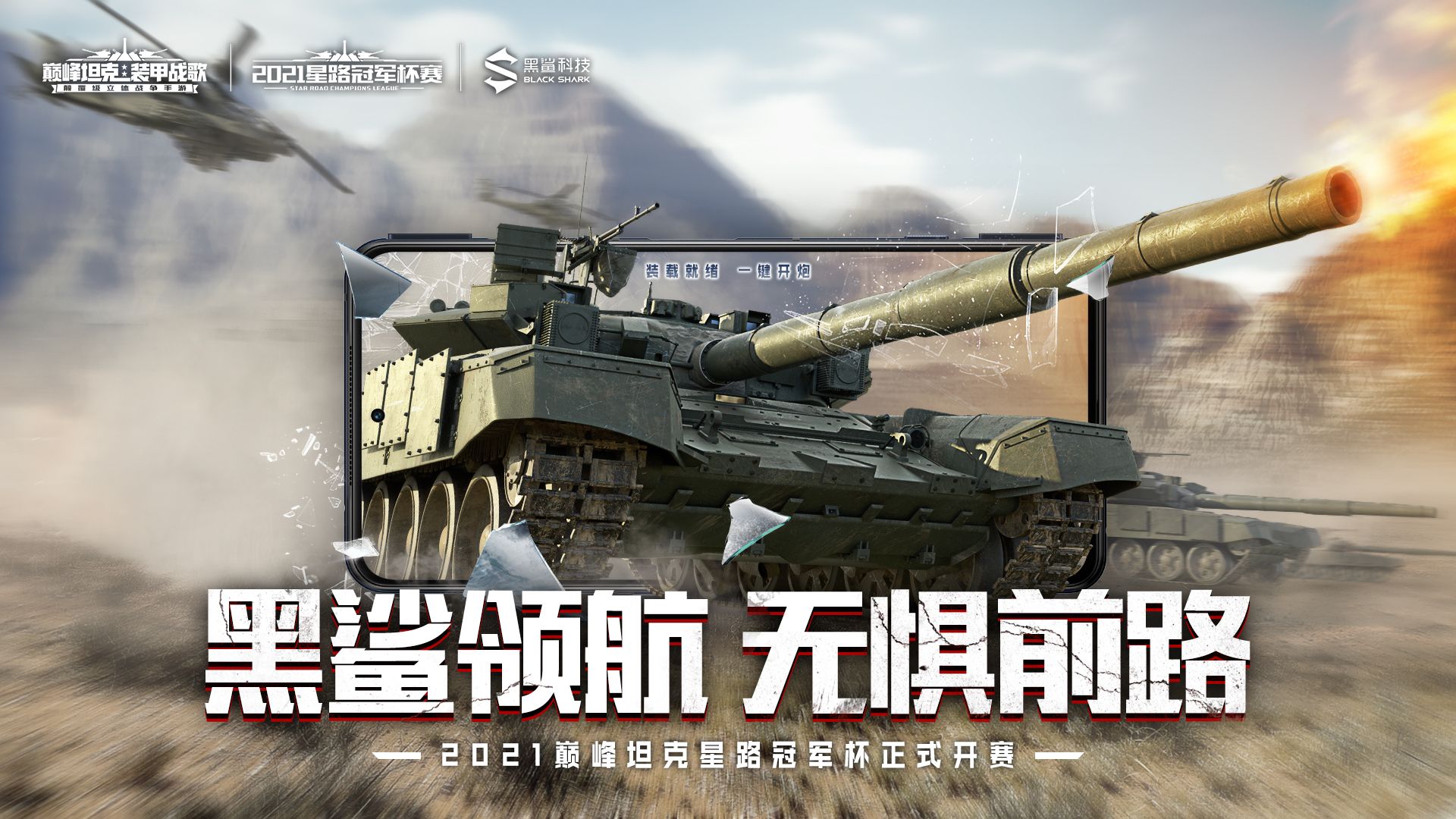 开启全新征程 《巅峰坦克》2021星路冠军杯赛启动! 开启全新征程 《巅峰坦克》2021星路冠军杯赛启动!