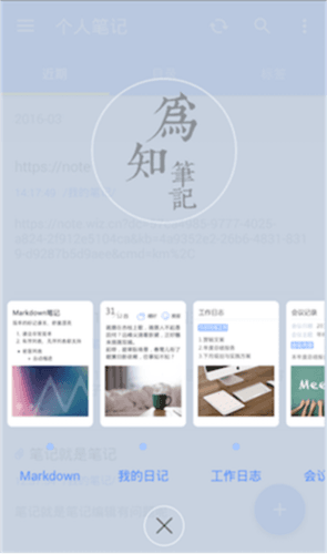 为知笔记X app操作说明3