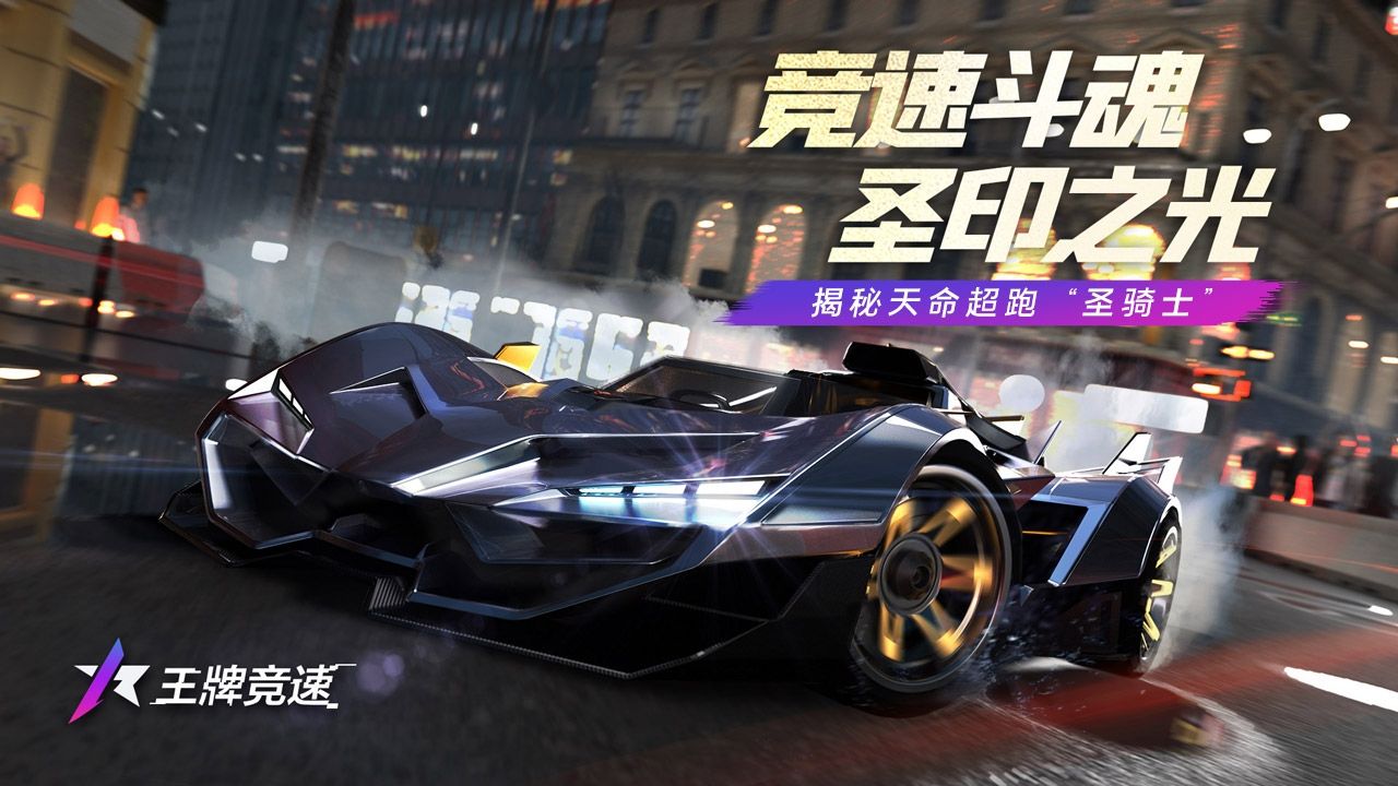 王牌竞速2