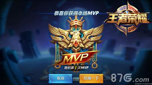 王者荣耀MVP系统