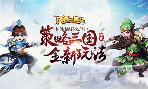 挑战智商 我去玩《风云三国2》不只是数值碾压 挑战智商 我去玩《风云三国2》不只是数值碾压