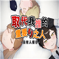 取代我推的重要之人游戏