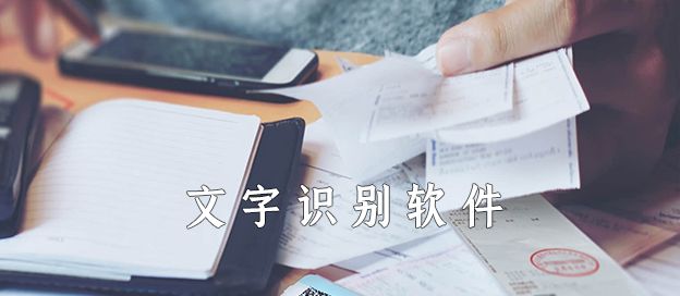 文字识别软件