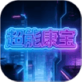 超能康宝app下载_超能康宝软件下载 vOfficial_1.00官方版