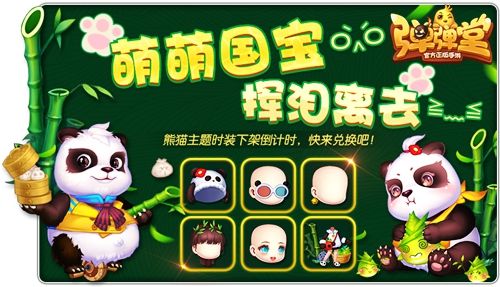 超萌“国宝熊猫”时装下架倒计时7天