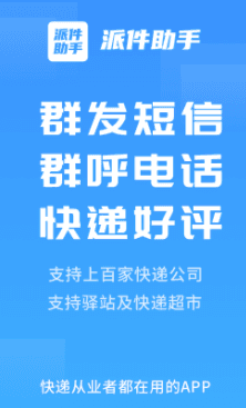 派件助手官方版宣传图