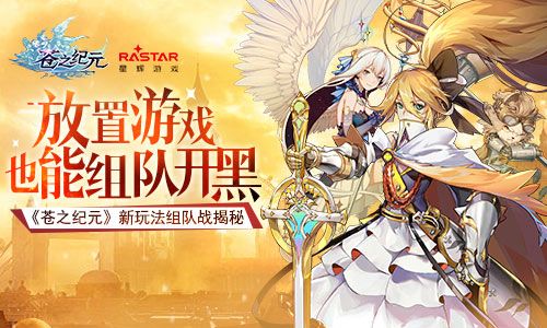 欢乐放置共同开黑《苍之纪元》新玩法组队战揭秘 苍之纪元