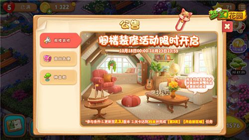 《梦幻花园》阁楼装修活动开启