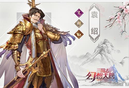 三国志幻想大陆袁绍怎么样