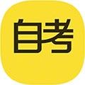 自考答题最新版