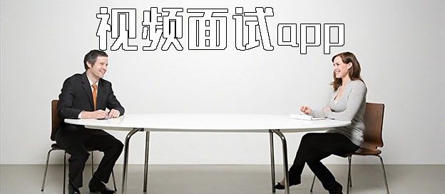 视频面试app