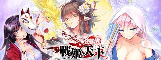 战姬天下宣传图