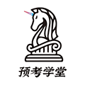 预考学堂安卓版